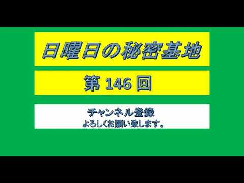 伊集院光 日曜日の秘密基地 第146回
