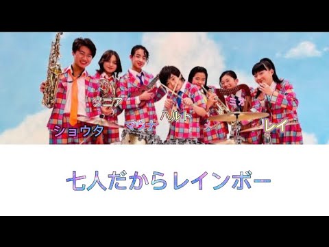 東京スカパラダイスオーケストラ　七人だからレインボーfeat.てれび戦士(ショウタ　ソニア　マウナ　レイ　ハルト　ミオ　メイ)歌詞動画