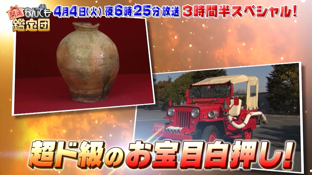 【予告】開運！なんでも鑑定団