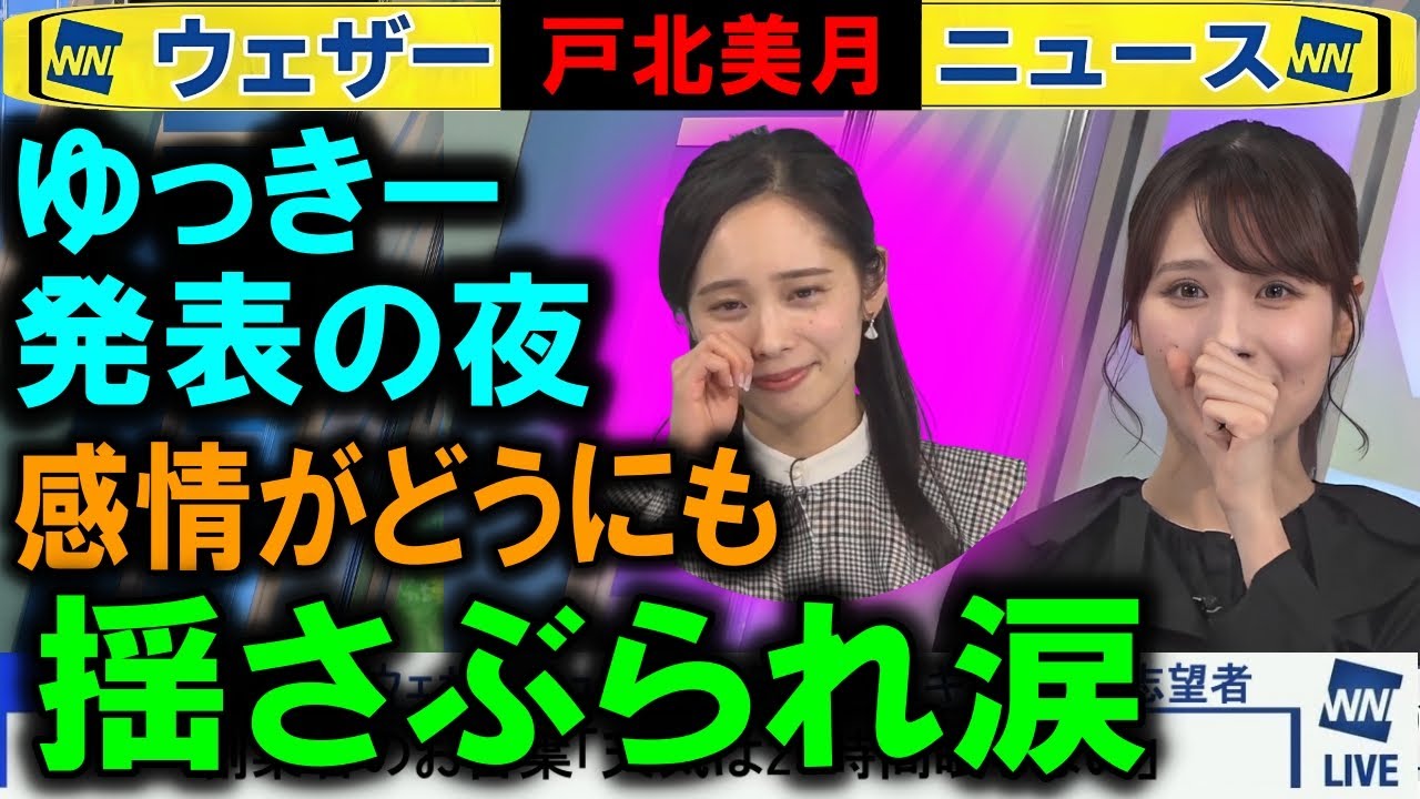 【戸北美月】ゆっきー卒業発表の夜に涙 ウェザーニュース