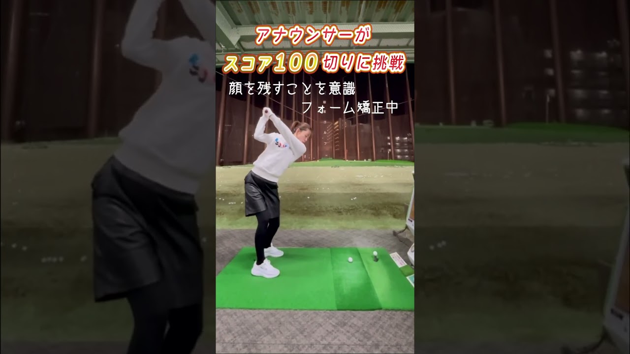 【澤口実歩アナ】フォーム改善中…目指せ100切り #shorts