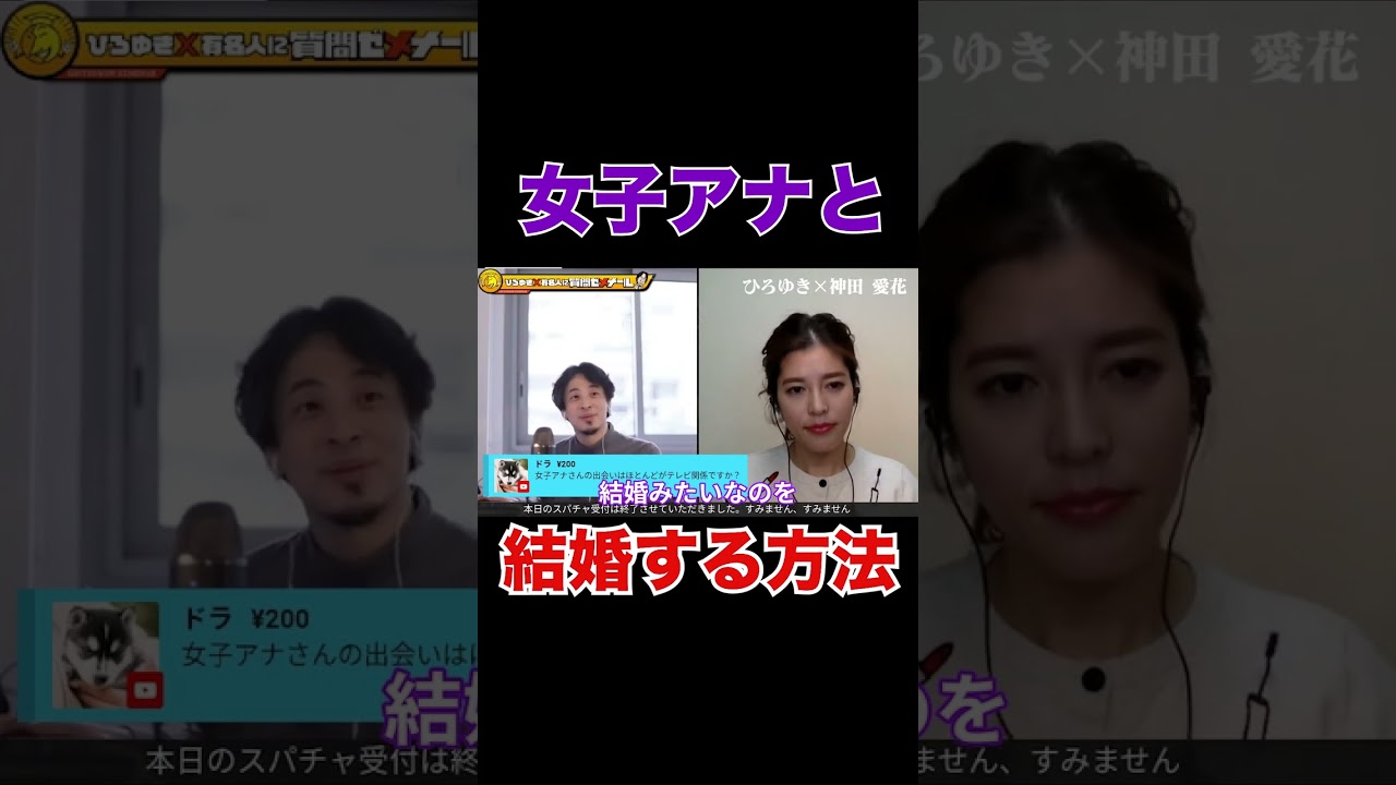 女子アナと結婚する方法は〇〇です！【神田愛花】【ひろゆき】【大手企業御曹司】  〜切り抜き〜 #Shorts
