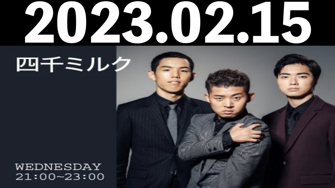 2023/02/15 四千ミルク