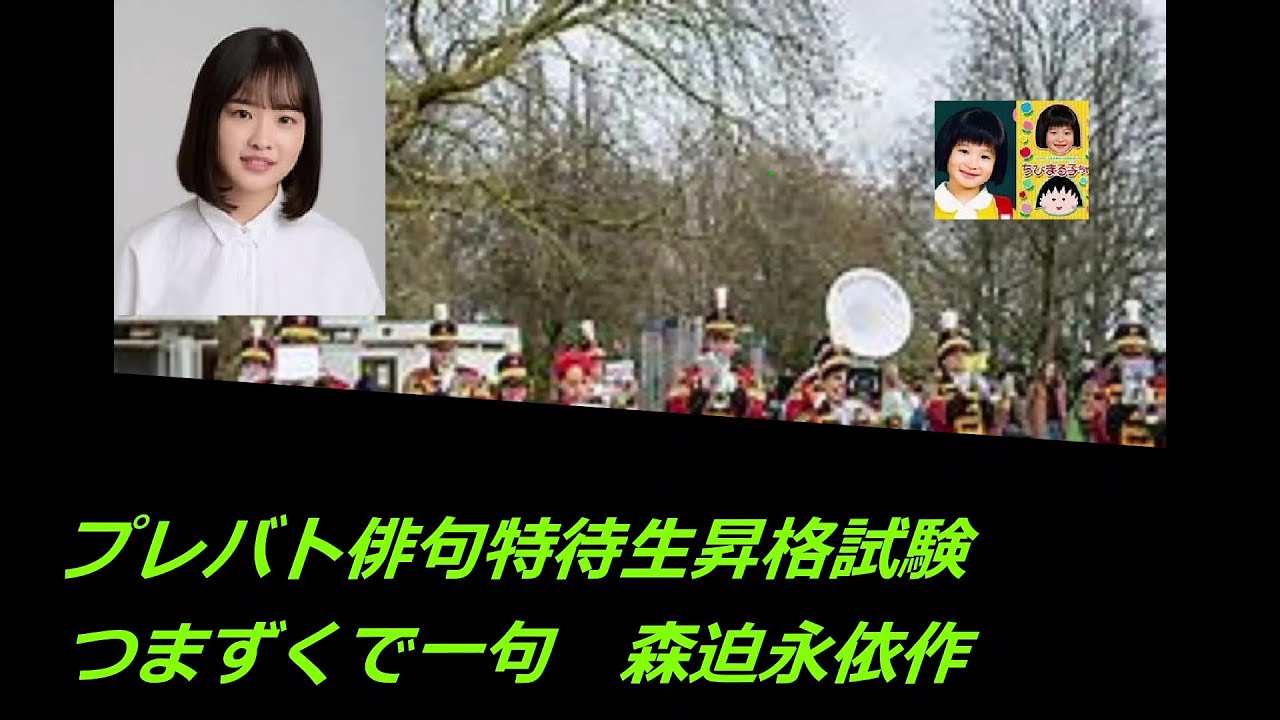 プレバト俳句特待生昇格試験(つまずくで一句　森迫永依作)