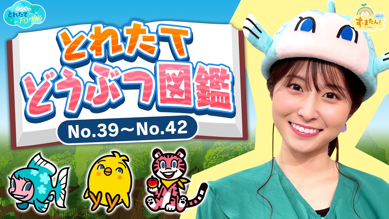 とれたてどうぶつ図鑑／とれたてFISHING
