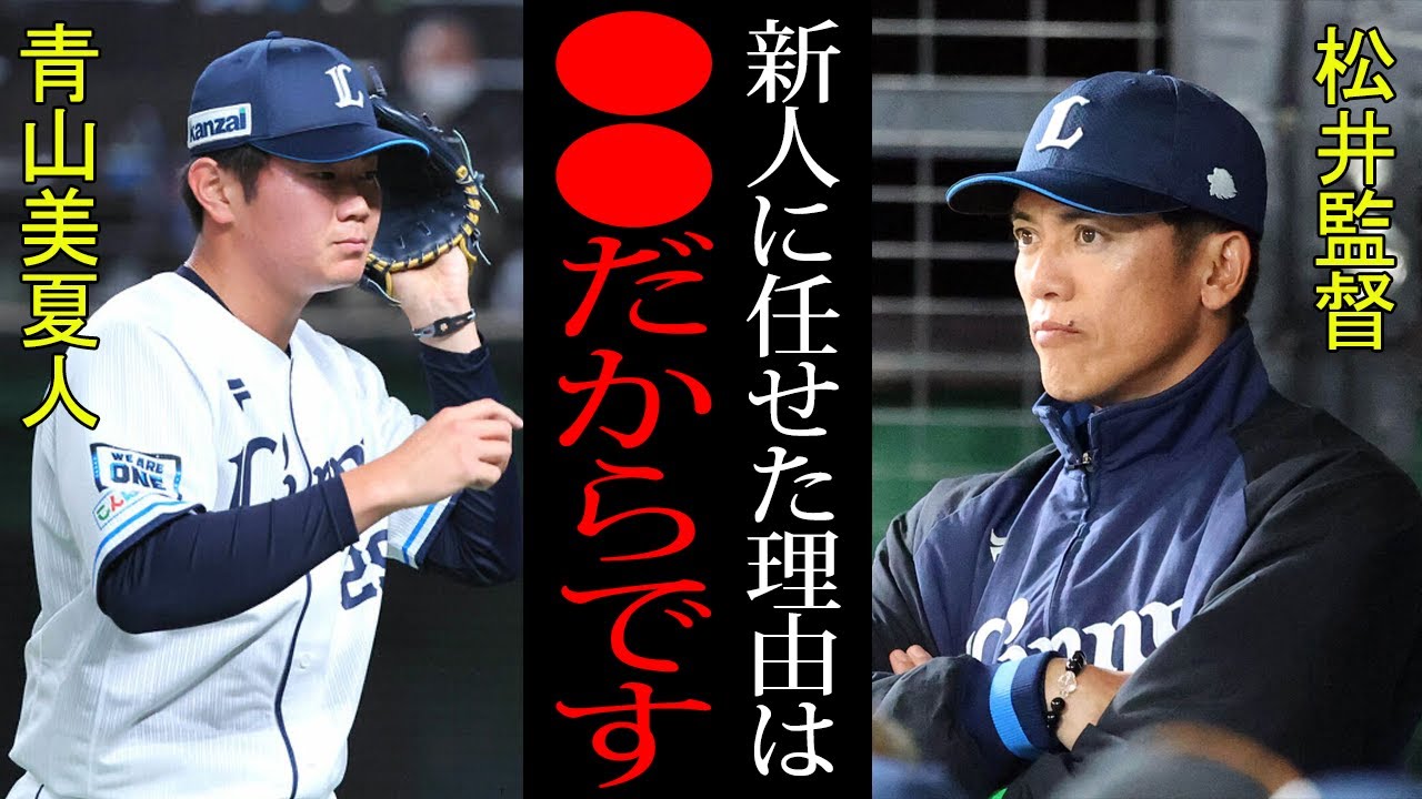 【衝撃】松井稼頭央「あの場面は青山しかいなかった」大事な開幕戦の勝利目前でドラ4ルーキーを投入した理由とは！？松井監督が明かした青山への本音に一同驚愕！！【プロ野球】