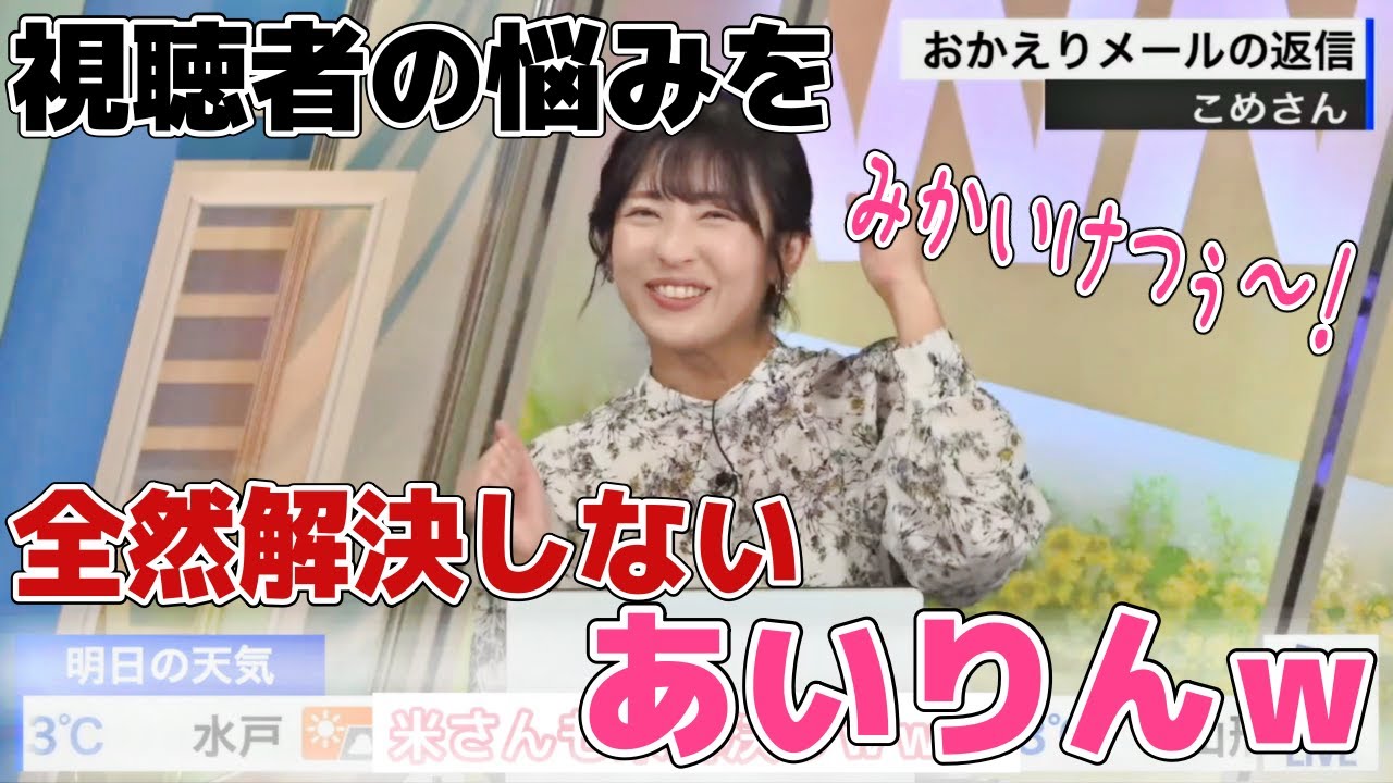 【山岸愛梨】視聴者の悩みを一切解決してくれないあいりん！ｗ　#ウェザーニュース　#切り抜き　#山岸愛梨