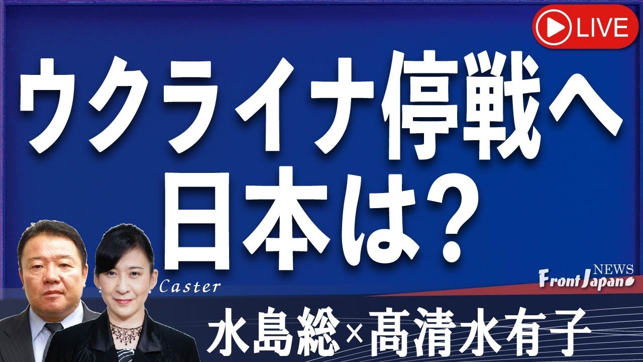 【Front Japan 桜】ウクライナ停戦へ 日本は？[桜R5/3/30]