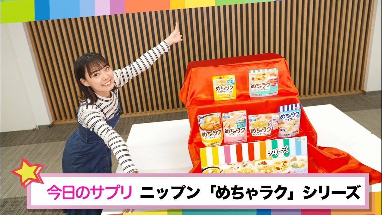 【トレンド☆サプリ】子供から大人まで手軽に美味しいお菓子作りが楽しめる！『ニップン＜めちゃラク＞シリーズ』をご紹介！
