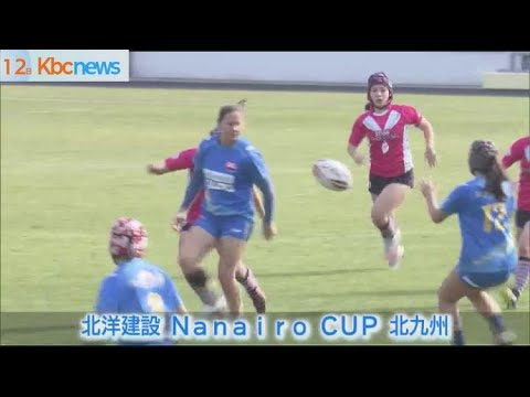 「７人制女子ラグビー」の公式大会　北九州市で開催