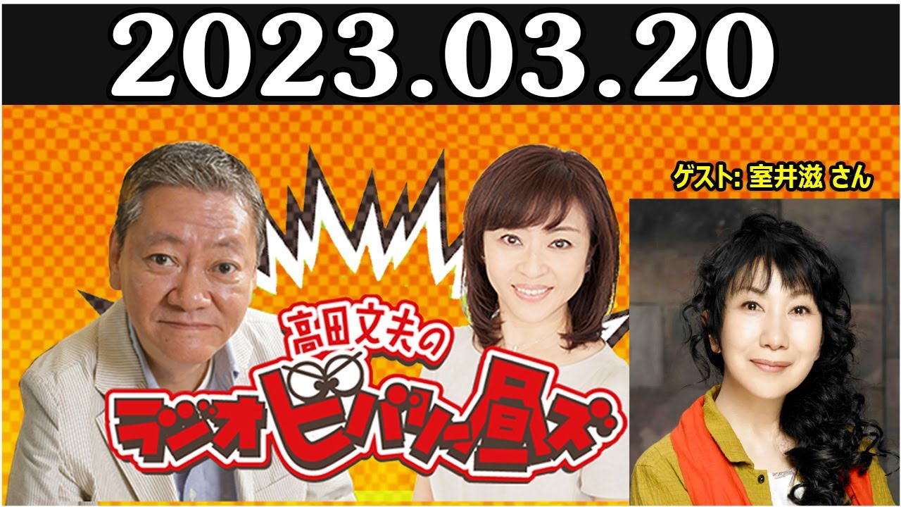 高田文夫のラジオビバリー昼ズ ゲスト 室井滋 さん 2023年3月20日