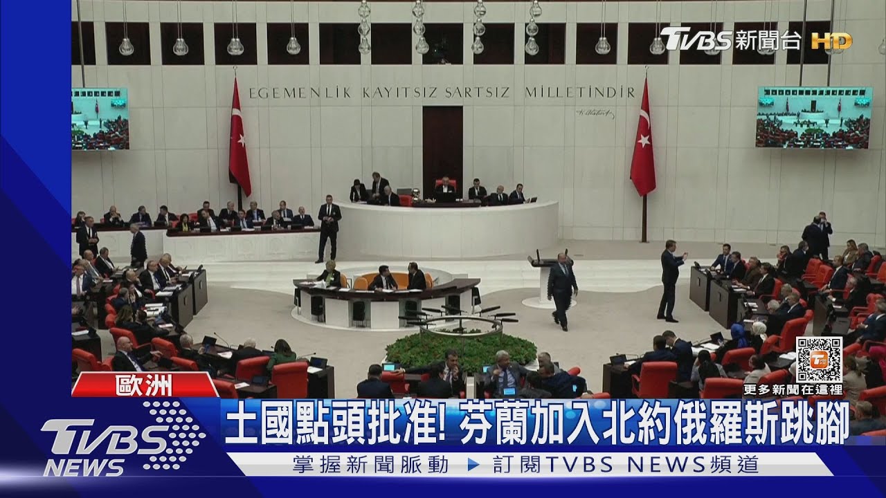 土國點頭批准! 芬蘭加入北約俄羅斯跳腳｜TVBS新聞@TVBSNEWS01