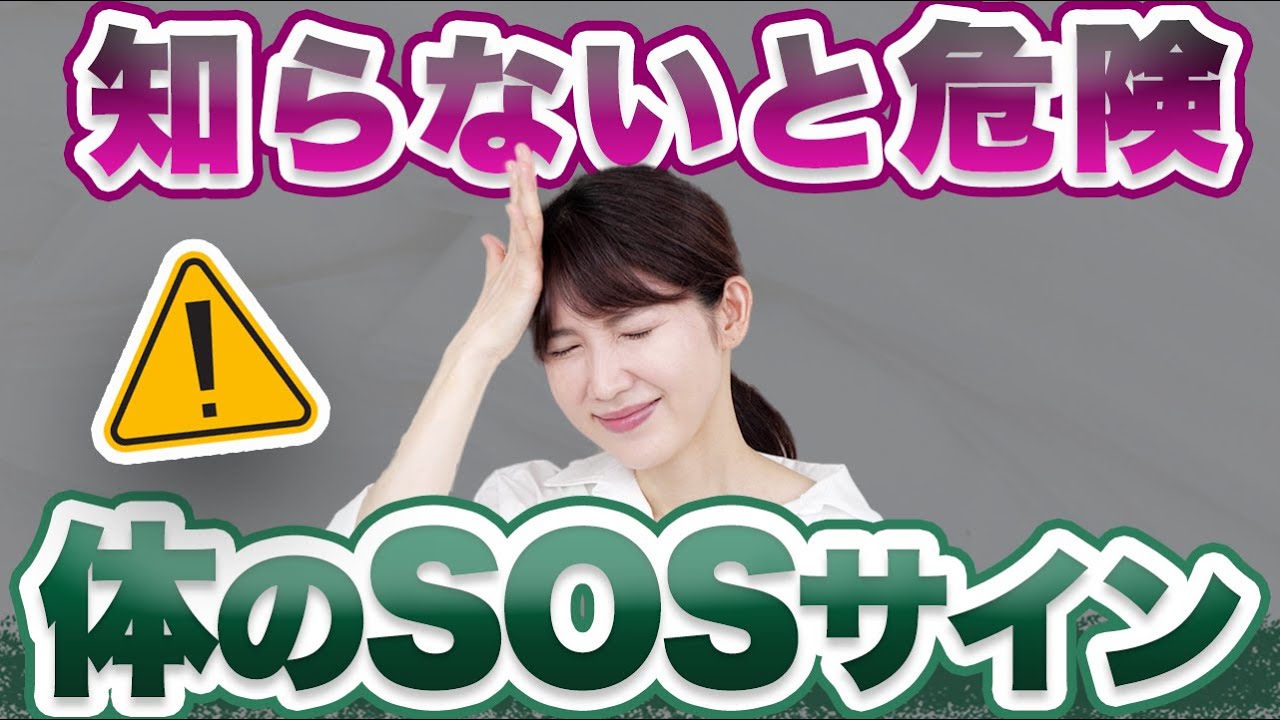 絶対に見逃してはいけない体のSOSサインを5つ紹介します。
