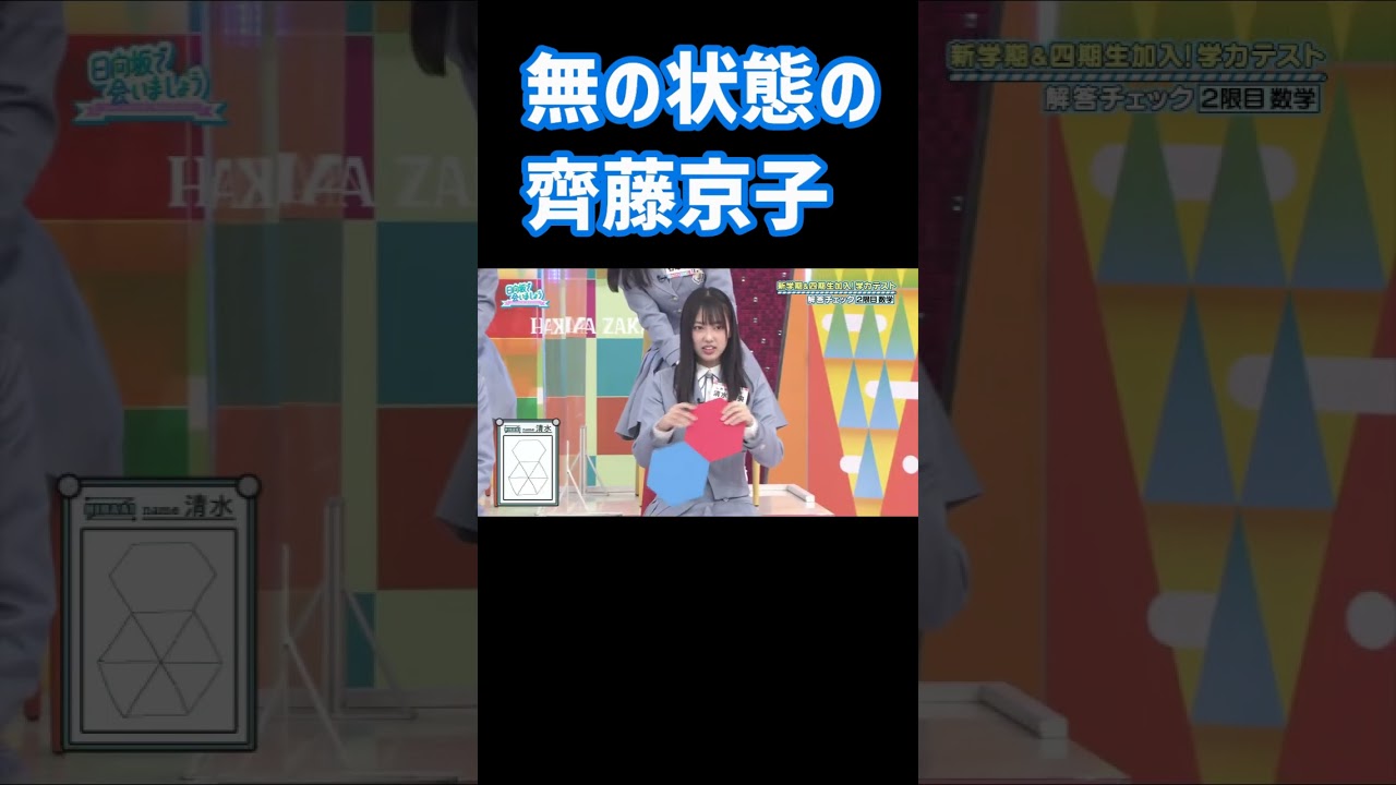 無の境地になってしまう齊藤京子 日向坂で会いましょう