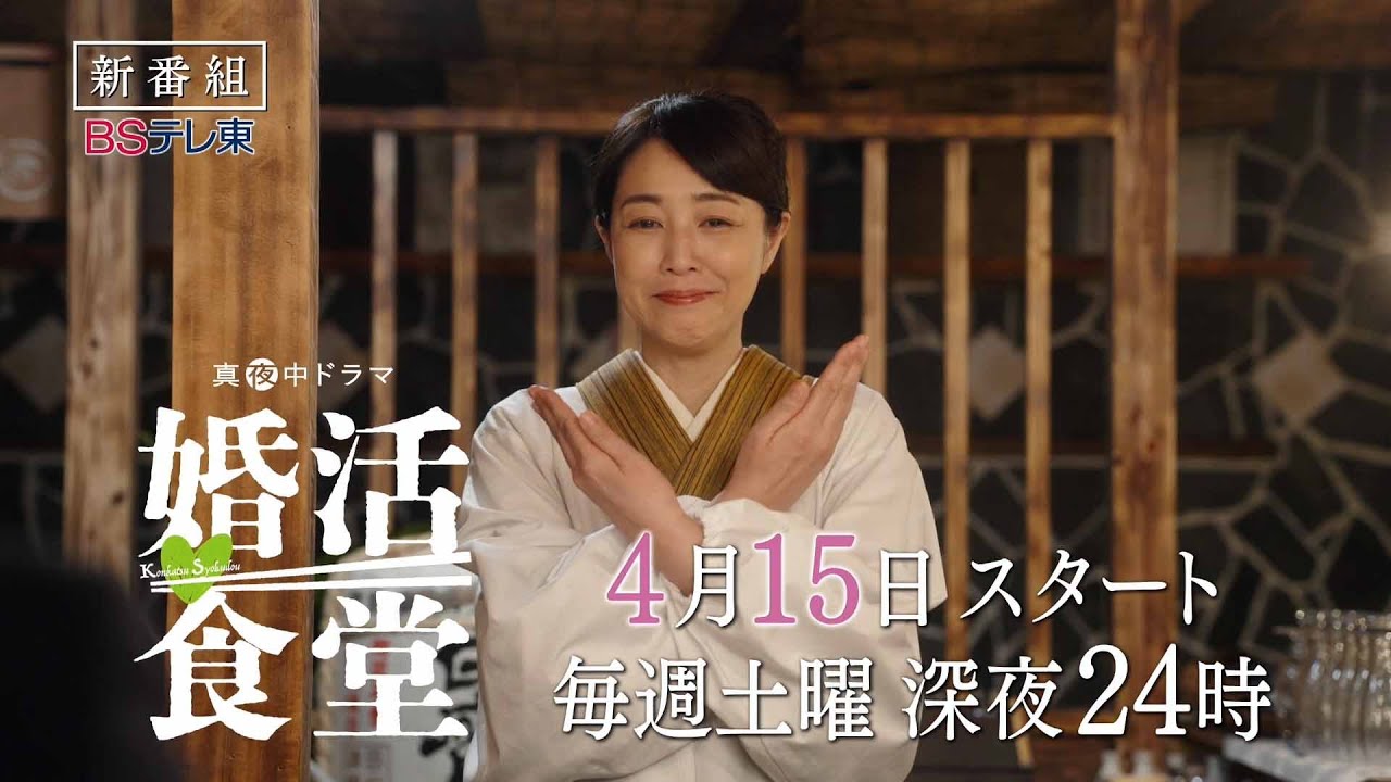 【予告】ドラマ「婚活食堂」60秒ティザー | ＢＳテレ東