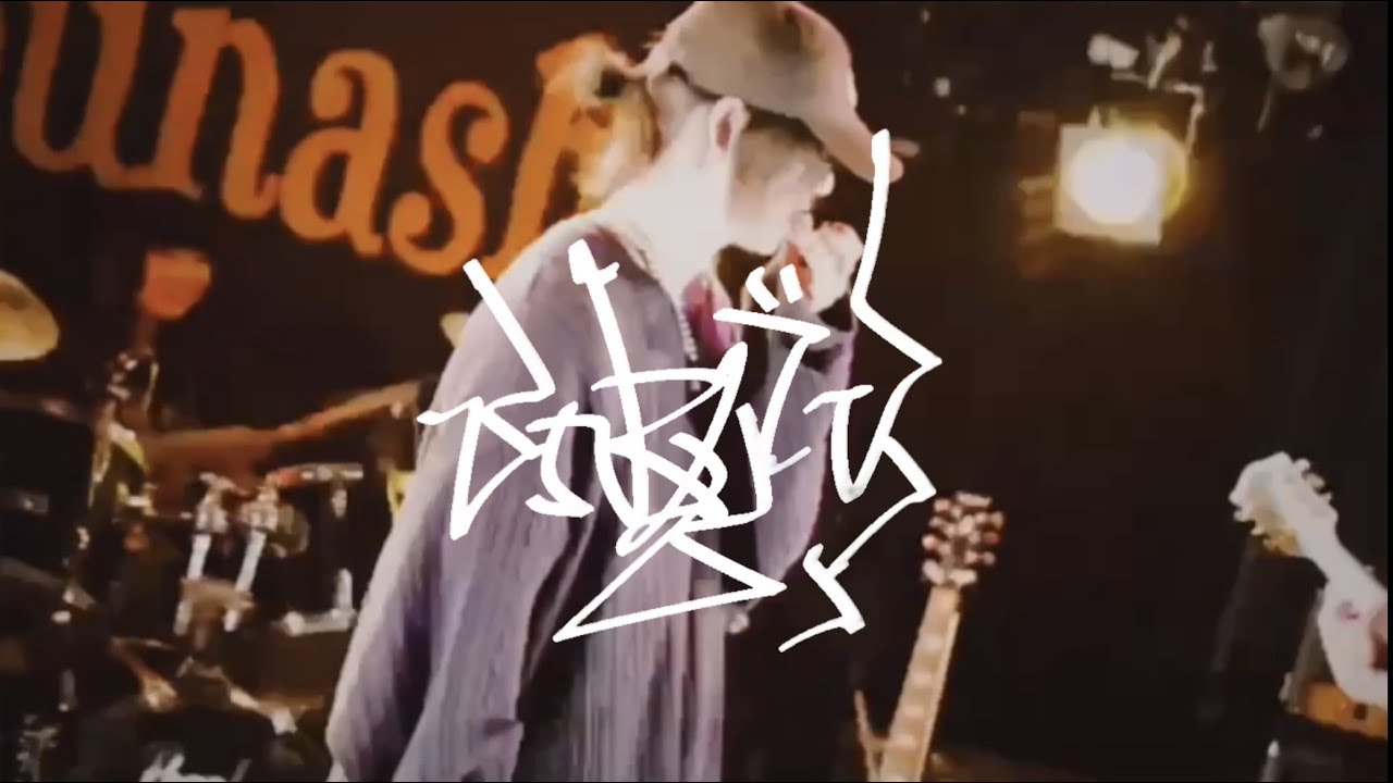 unruly - 君は生きてよ立派な世界で（Official Live Video）2023.3.25 静岡Sunash