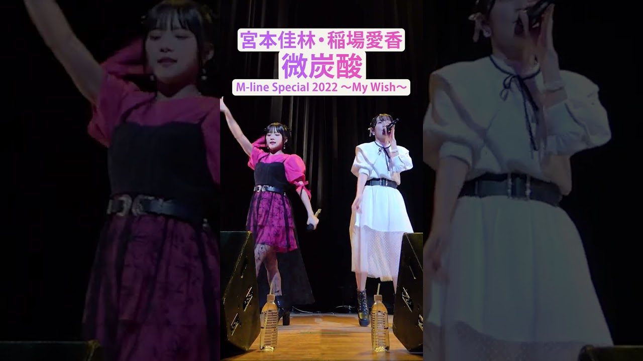 【M-line Music#82】「微炭酸」 M-line Special 2022 ～My Wish～ #宮本佳林 #稲場愛香 #mlinemusic  #mline #msmw