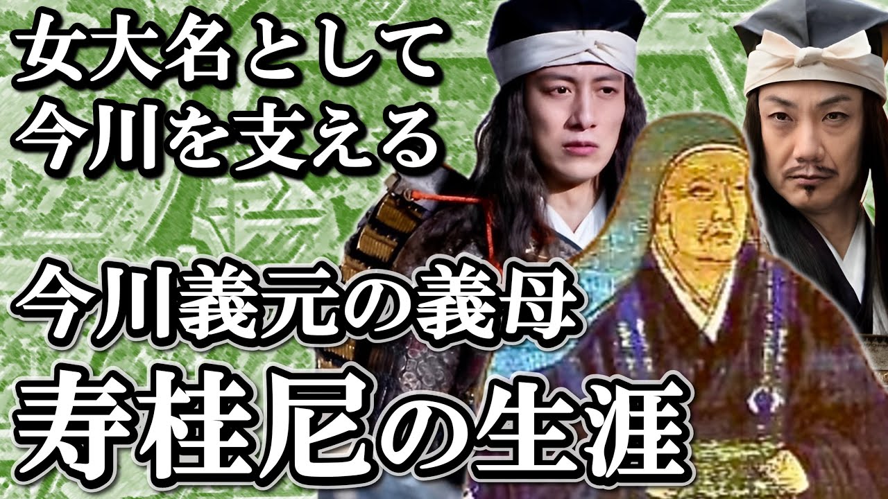 信玄も認めたおんな大名はなぜ今川を救えなかったのか  寿桂尼の生涯【どうする家康】