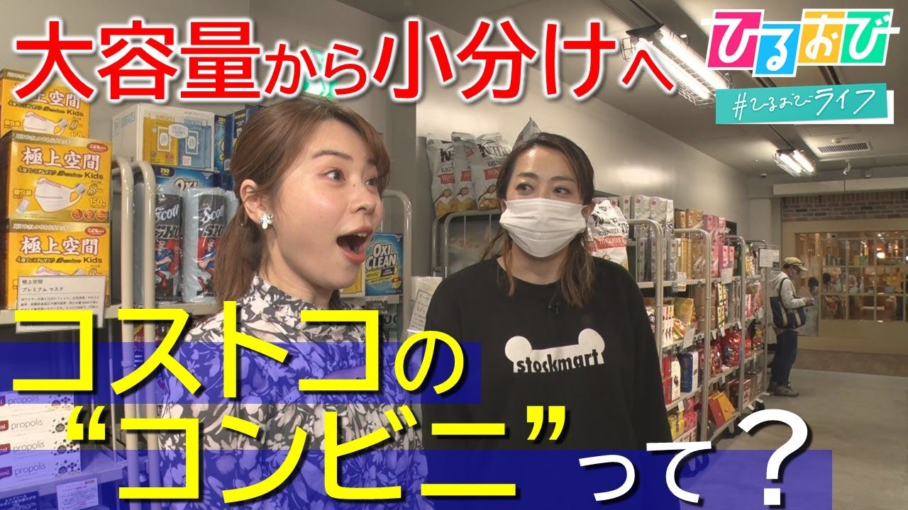 残さない！場所を取らない！話題の「コストコ再販店」を取材　皆川アナも本気買い♪