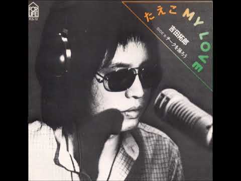 吉田拓郎（よしだたくろう）／たえこ MY LOVE