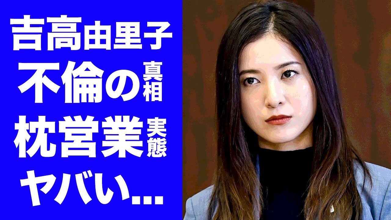 【驚愕】吉高由里子と単身赴任のディーン・フジオカの不倫の真相に一同驚愕！「星降る夜に」で活躍中の女優が結婚できない理由...柴咲コウに暴露された枕営業の実態がヤバすぎた！
