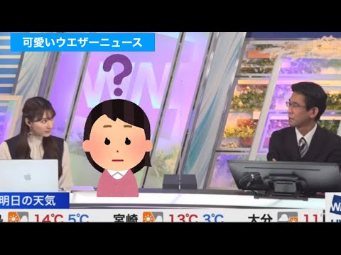 お天気に関係ないマニアックな話題で女性キャスター(白井ゆかり)を困らせる男性気象予報士(山口 剛央)          「⭕️⭕️てなんですか」？＃白井ゆかり　＃ウェザーニュース切り抜き
