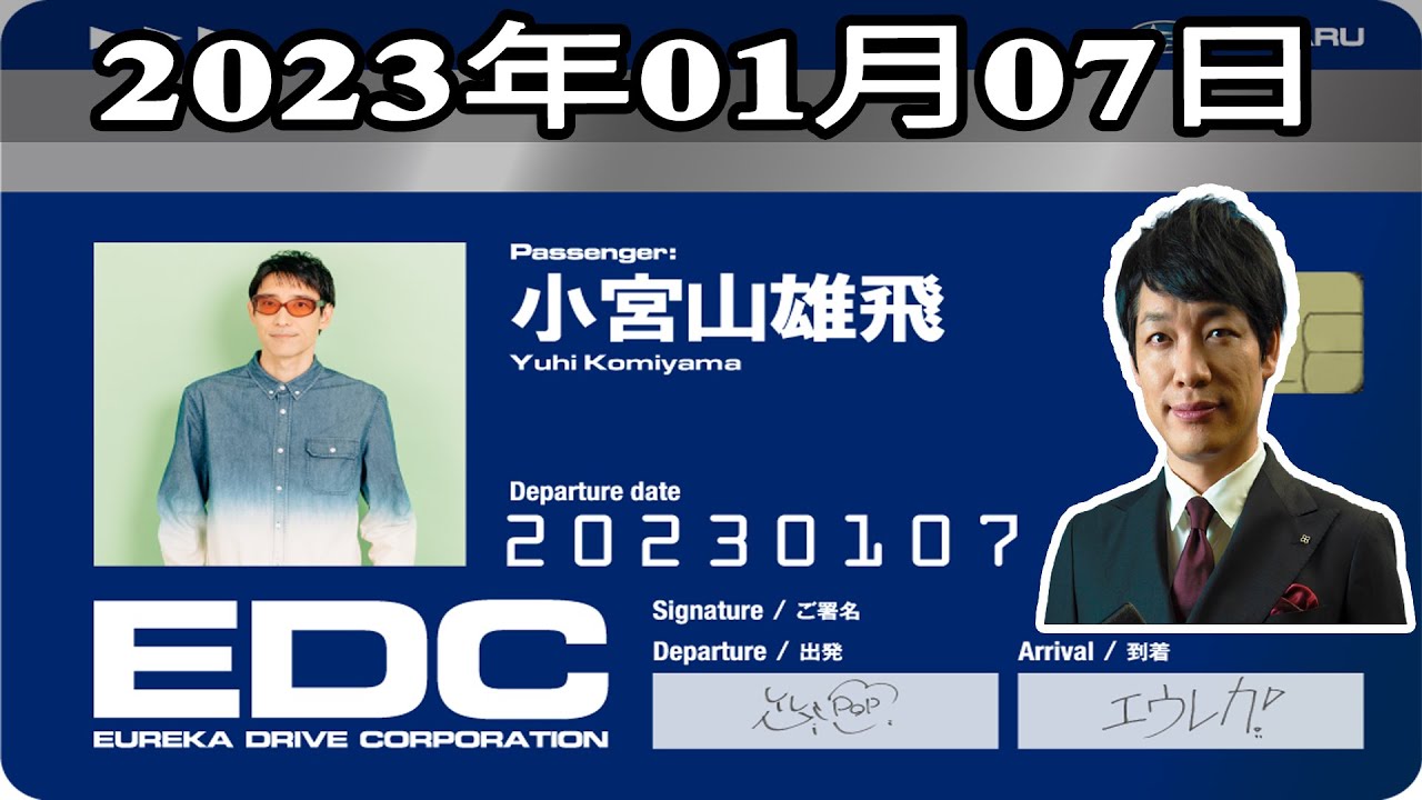 2023年01月07日 土曜日のエウレカ - ゲスト: 小宮山雄飛