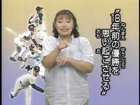 News　阪神18年ぶりの優勝　2003年