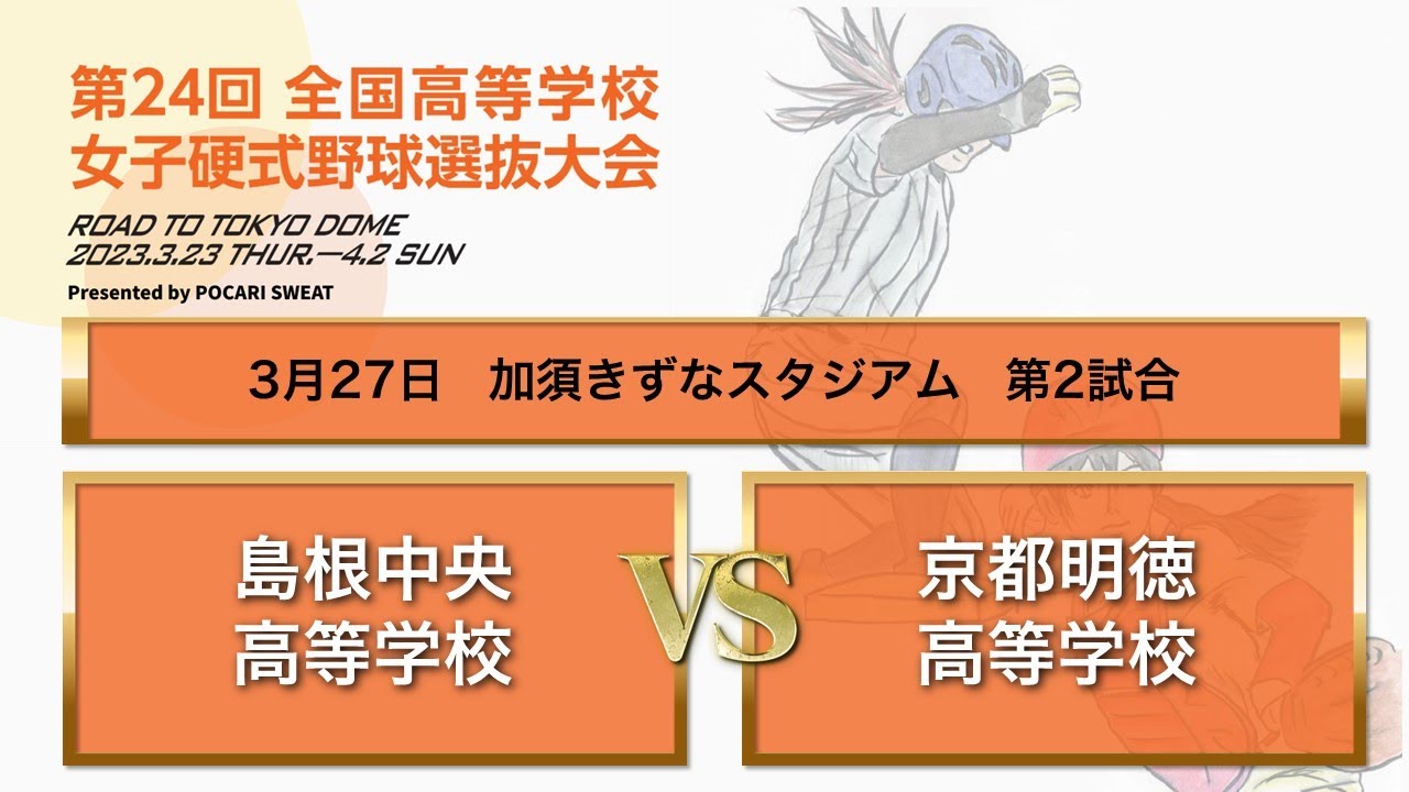 第２４回 全国高等学校女子硬式野球選抜大会 大会３日目 第２試合