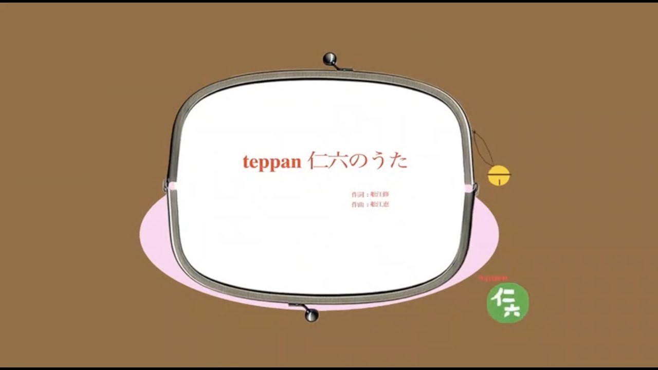 teppan仁六のうた ～がまぐちver．～