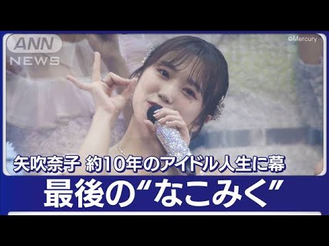 矢吹奈子HKT48卒業コンサート!“なこみく”ラストパフォーマンス!OGもサプライズ登場(2023年4月3日)