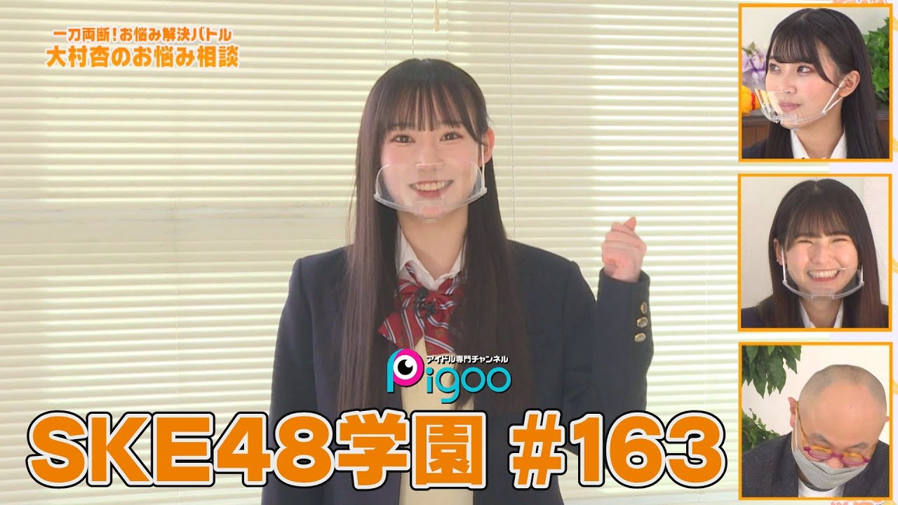 Pigoo番組情報「SKE48学園 #163」