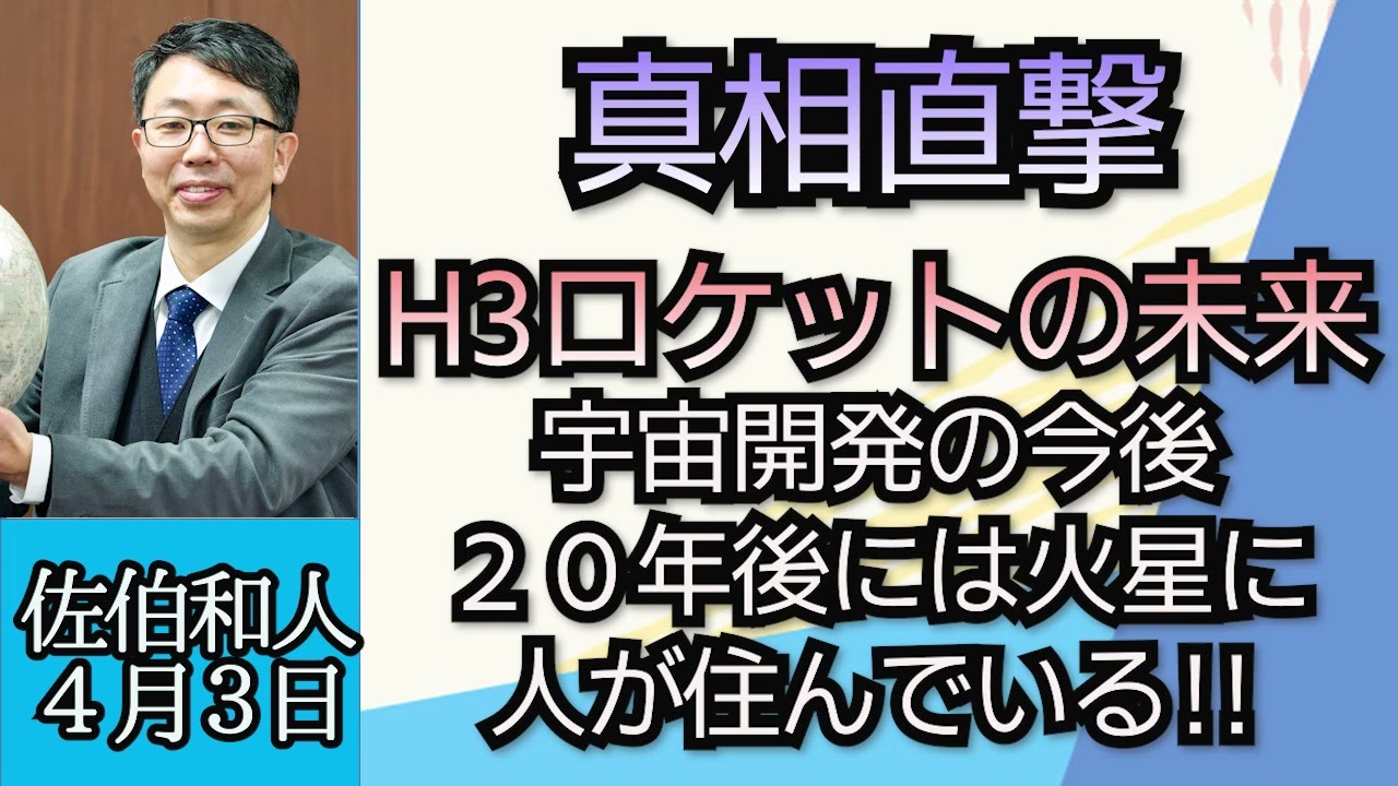佐伯和人（真相直撃）「H3ロケットの可能性と宇宙開発の今後。２０年後には火星に年間１万人が訪れる！？」４月３日