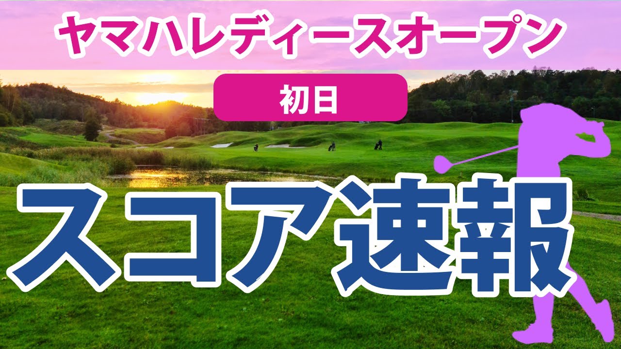 2023 ヤマハレディース 初日 スコア速報 ささきしょうこ 岩井千怜 西郷真央 山内日菜子 新垣比菜 吉田優利 木下彩 田辺ひかり 原英莉花