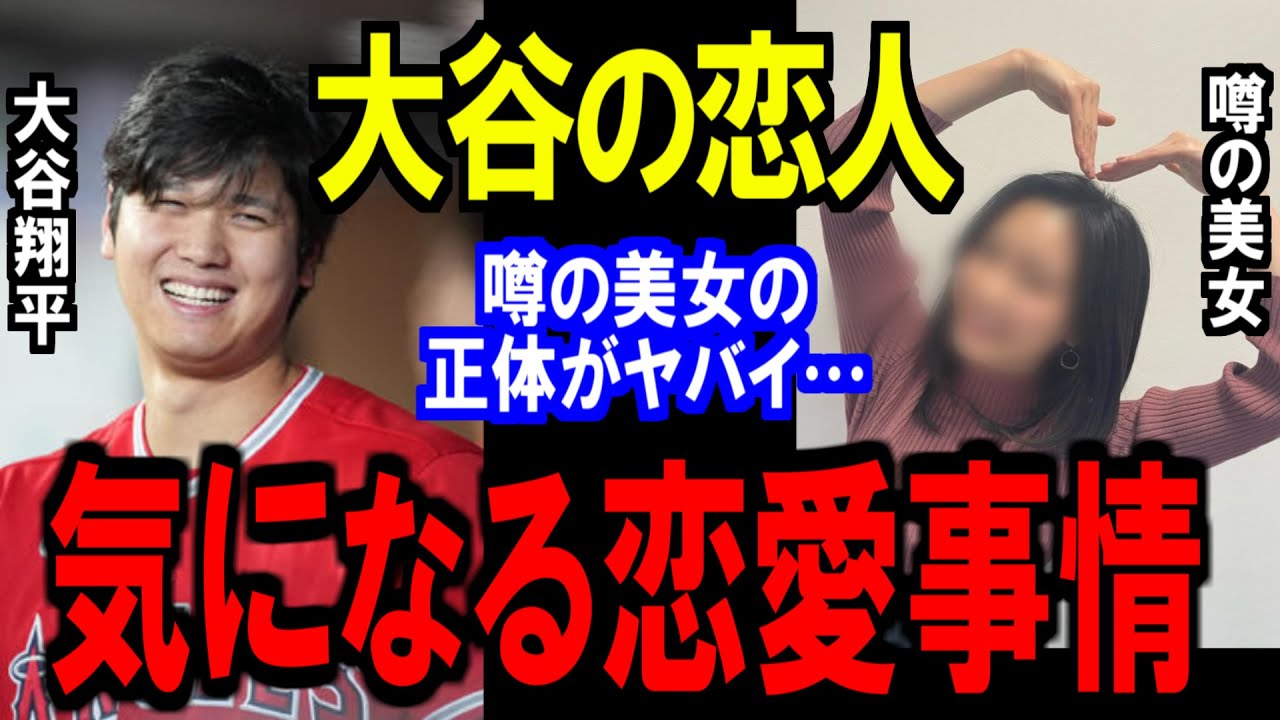大谷翔平の気になる恋人は”●●”と噂に⁉気になるお相手の情報がヤバい…