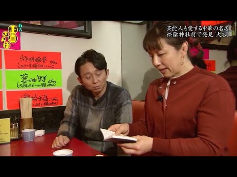 『有吉くんの正直さんぽ』 𒅒 🅷🅾🆃 ☂「芸能人も愛する中華の名店 松陰神社前で発見「大吉」」🏃‍♀️🏃‍♂️🏃‍♂️