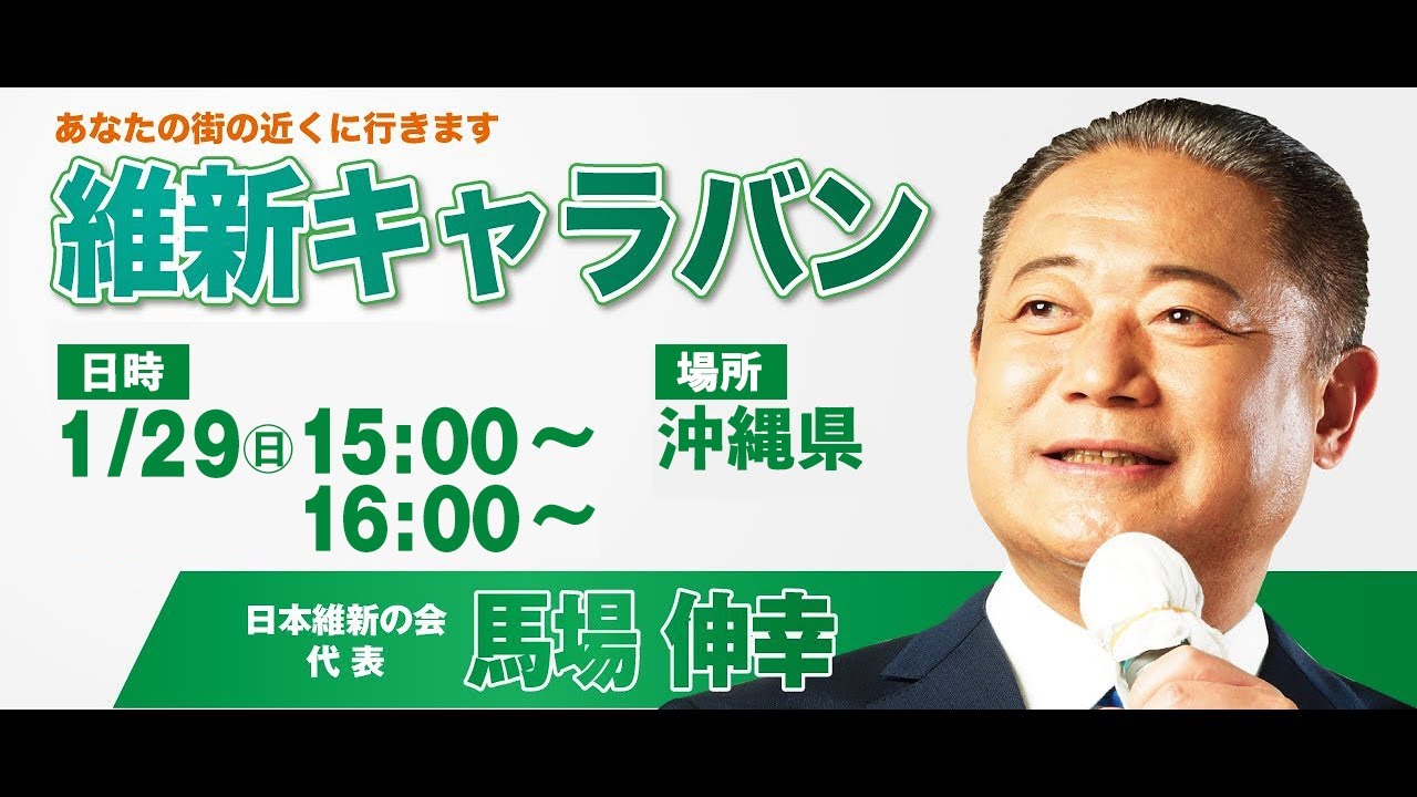 2023維新キャラバン in 沖縄県（豊見城市役所前上田交差点)