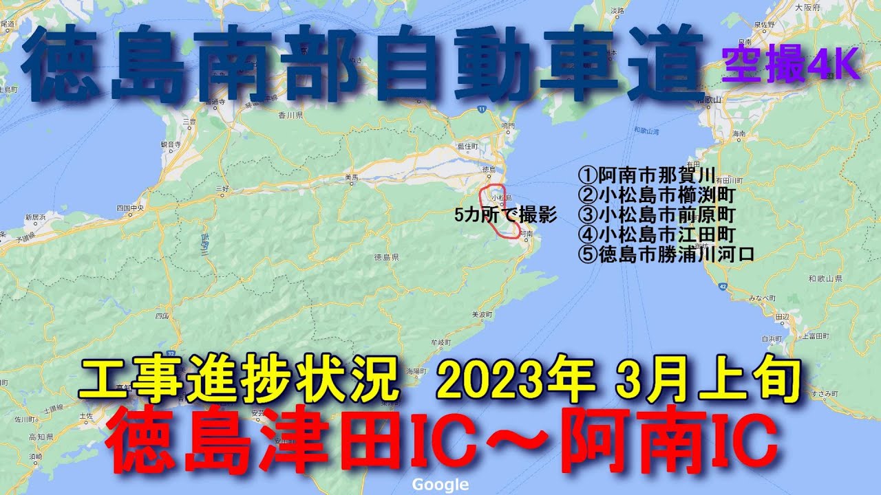 徳島南部自動車道   工事進捗状況    徳島津田IC～阿南IC（仮称） 2023年3月上旬  阿南市那賀川の両岸   小松島市立江町・櫛渕町・前原町・江田町   徳島市津田と大原町