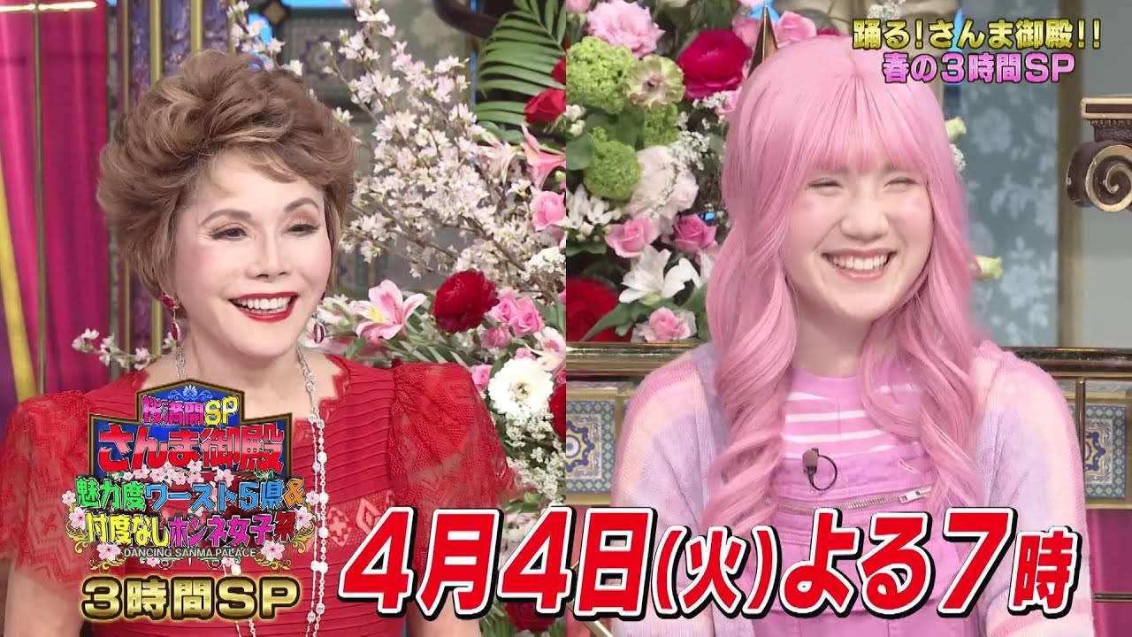 【公式】「踊る!さんま御殿!!」魅力度ワースト5県＆忖度なしホンネ女子祭　4月4日（火）よる7時～！！