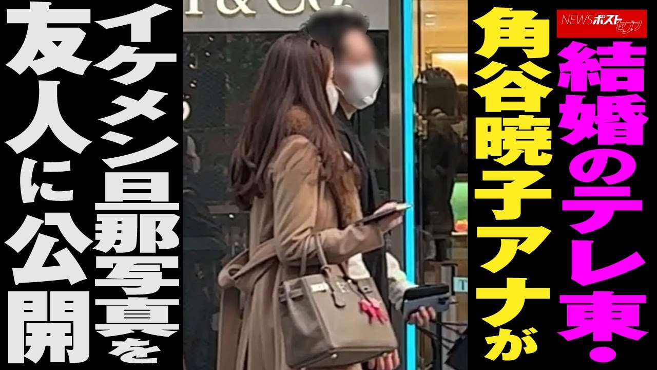 結婚 の テレ東 ・ 角谷暁子アナ が イケメン旦那 写真 を 友人に 公開 NEWSポストセブン
