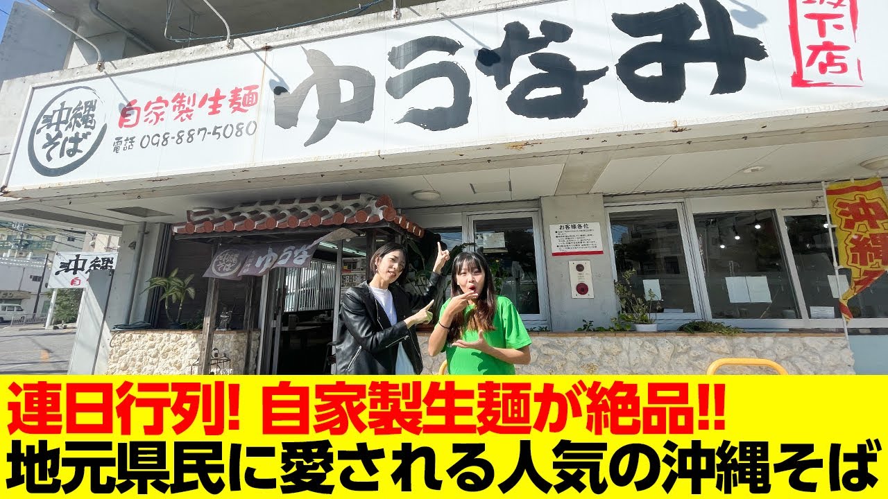 開店から行列のできる自家製生麵が人気の沖縄そば「ゆうなみ」を紹介