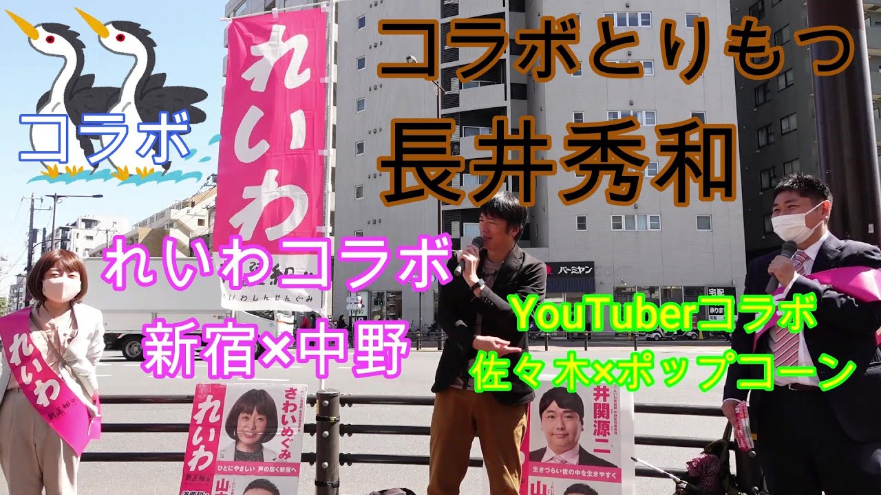 コラボとりもつ長井秀和