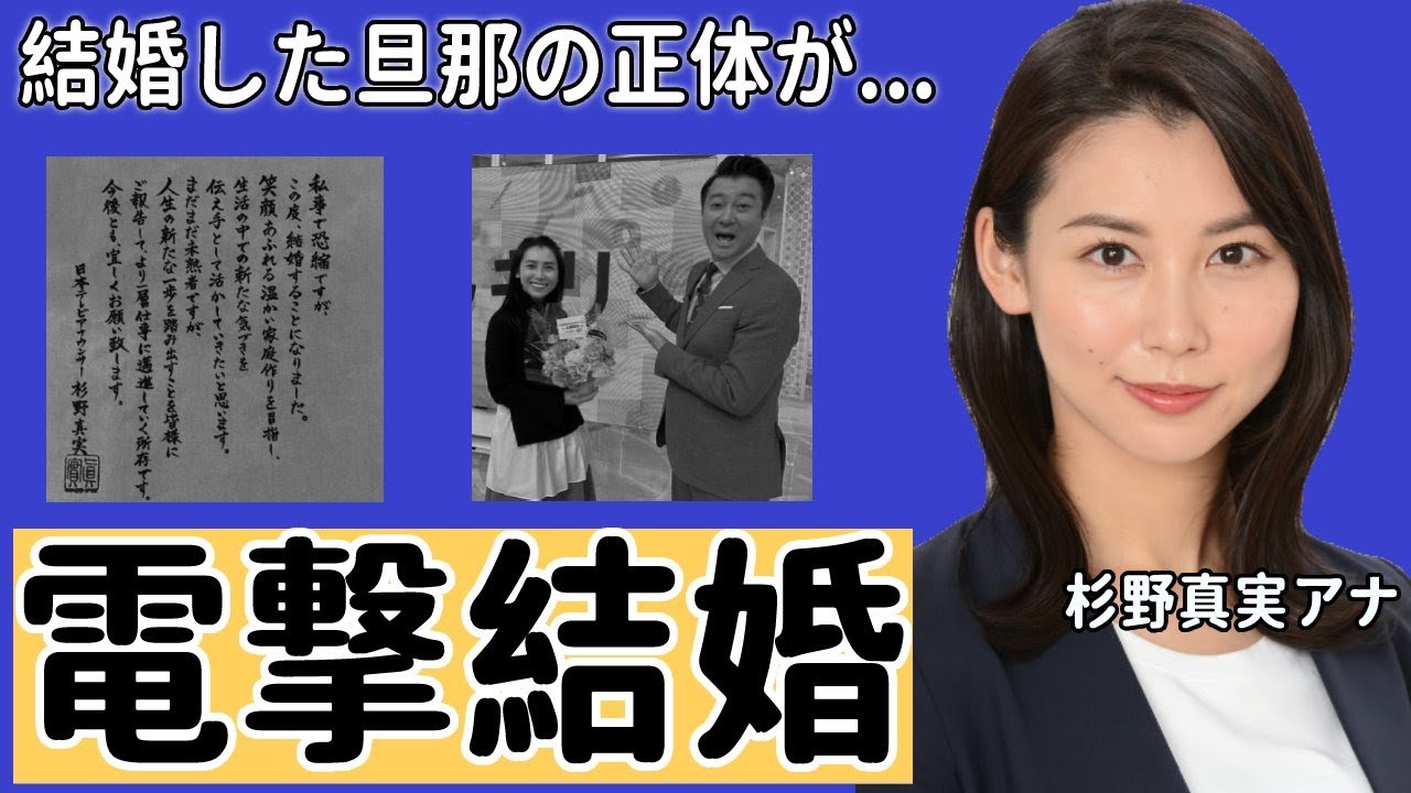【スッキリ!】杉野真実アナの結婚相手の正体に一同驚愕！「２歳年下の...」箱入りのお嬢様と言われる女子アナの父親の職業に驚きを隠せない...【日本テレビ】