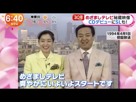 ３０年めざましテレビ秘蔵映像・ＣＤデビューにＳＬも！１０周年には高島彩と軽部真一がデュエット曲♪「君の好きなヒト」でＣＤデビュー│めざましテレビ 2023年04月03日