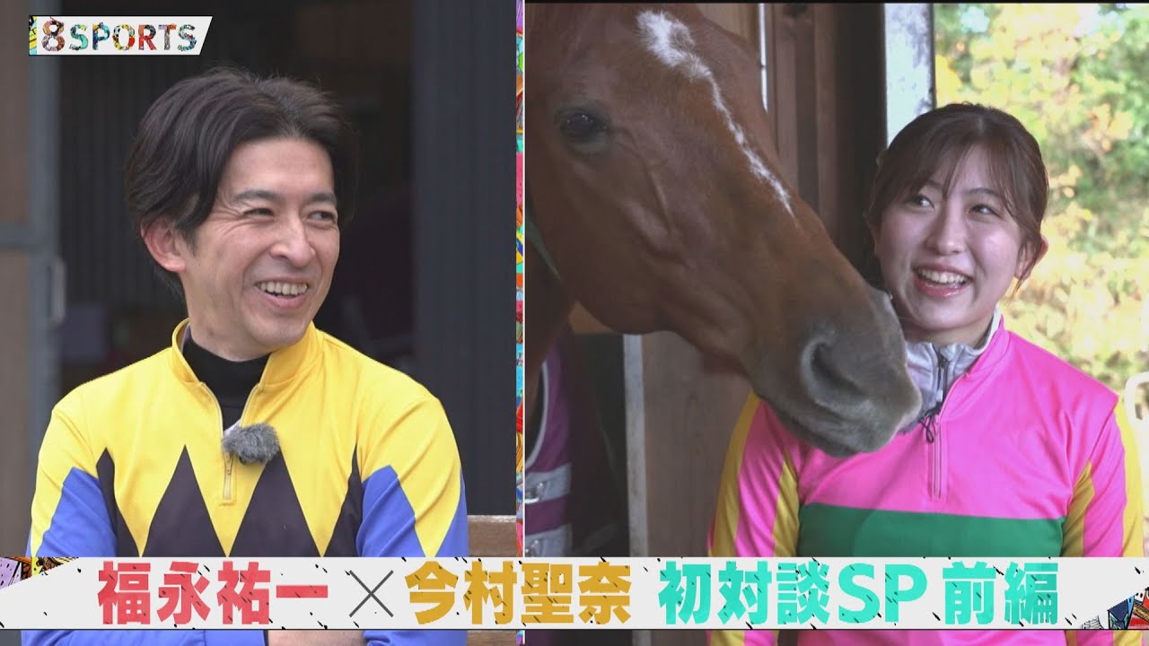 【前編】福永祐一×今村聖奈 競馬界のレジェンドと超新星が初対談SP