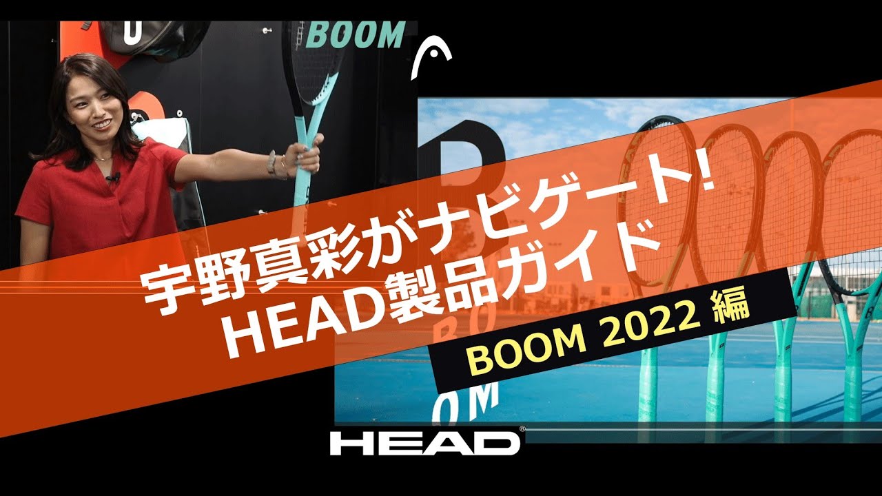 宇野真彩がナビゲート！HEAD製品ガイド「 BOOM 2022 編 」