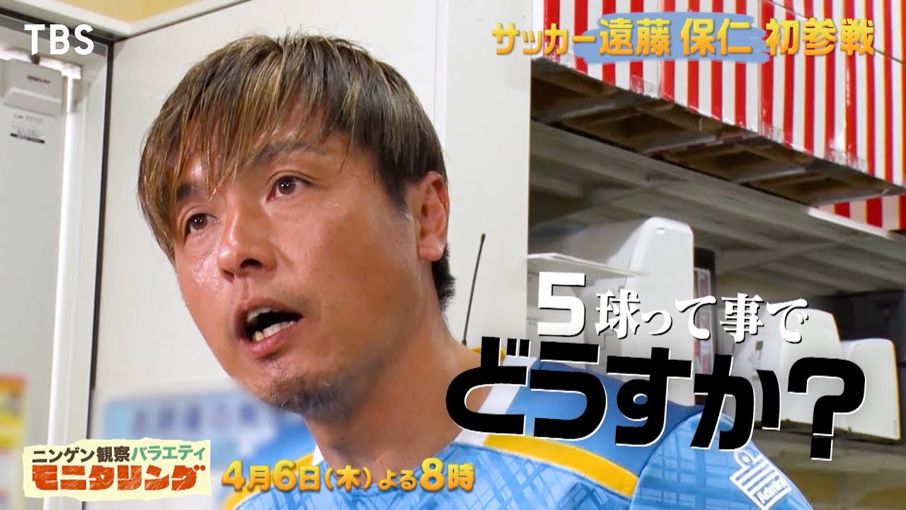 サッカー界レジェンド遠藤保仁が奇跡の神技連発！サッカーレジェンド神技SP『モニタリング』4/6(木)【TBS】