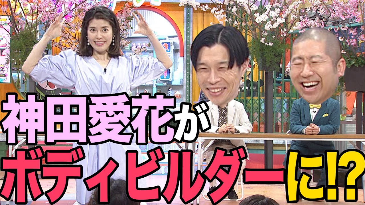 【ぽかぽか】神田愛花、ボディビルダーへの道【春の企画プレゼン🌸】