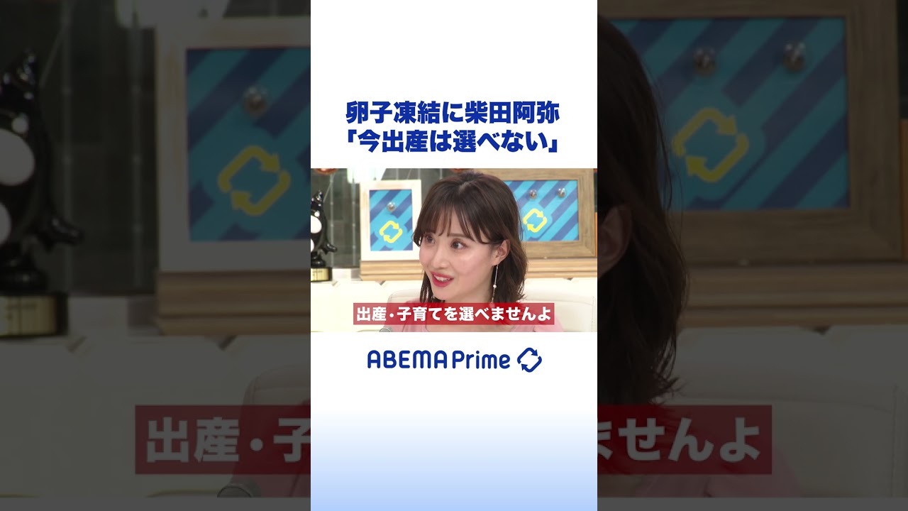 【卵子凍結】柴田阿弥「今出産は選べない」 #アベプラ #shorts