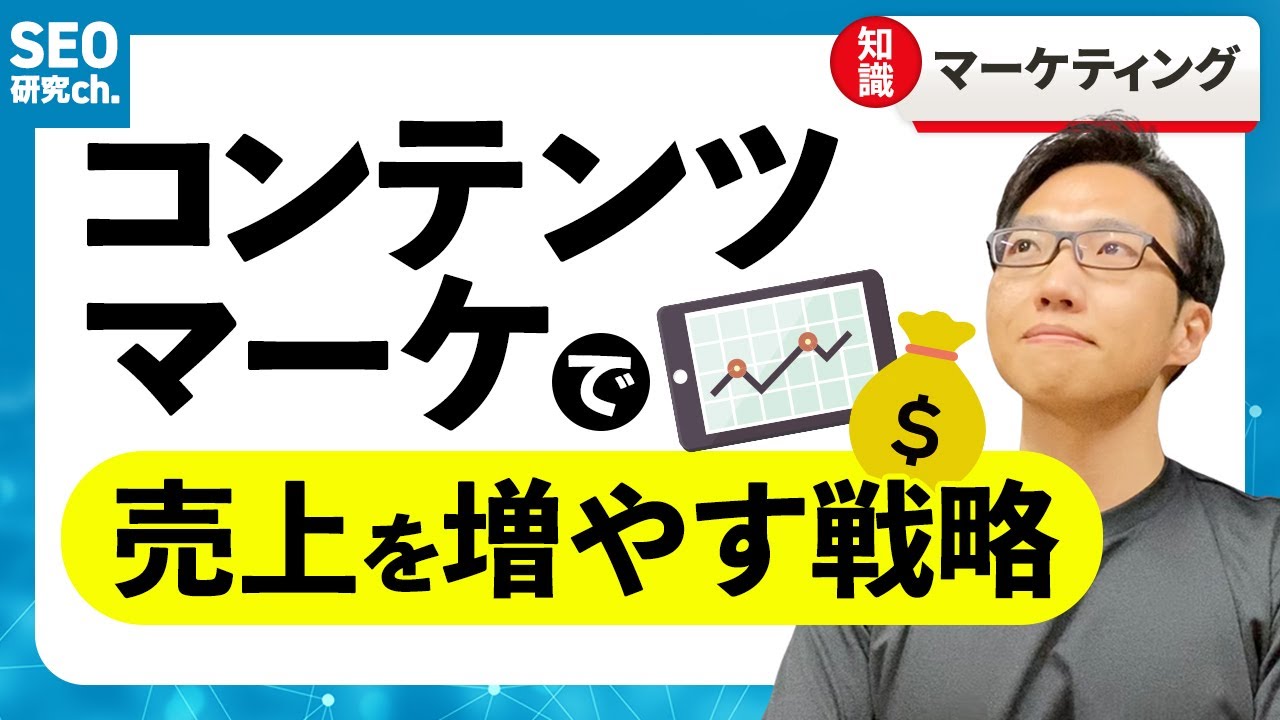 売上を増やすコンテンツマーケティング戦略の立て方